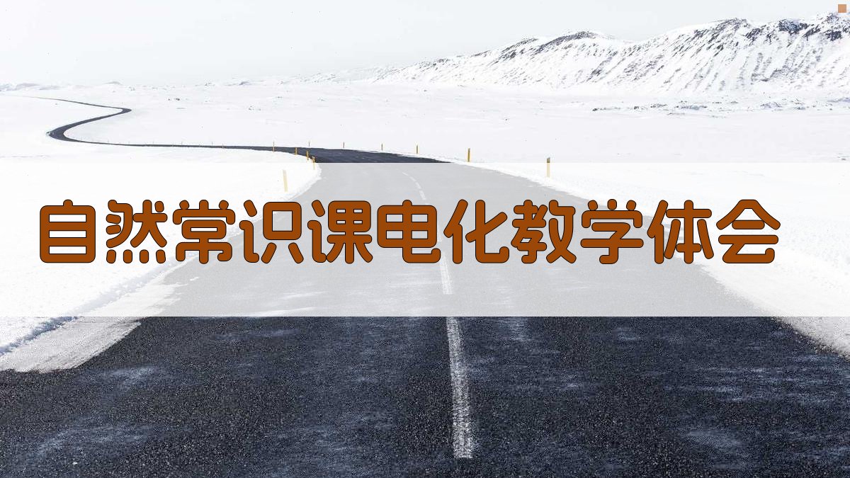 AI自然常识课电化教学体会