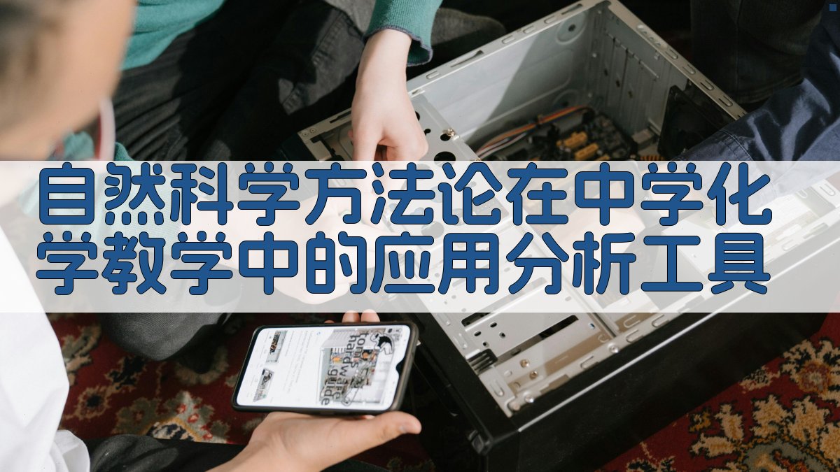 自然科学方法论在中学化学教学中的应用分析工具