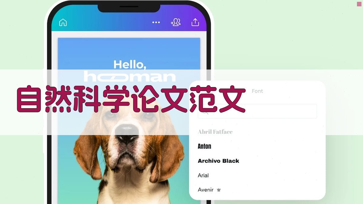 AI一键生成自然科学论文范文