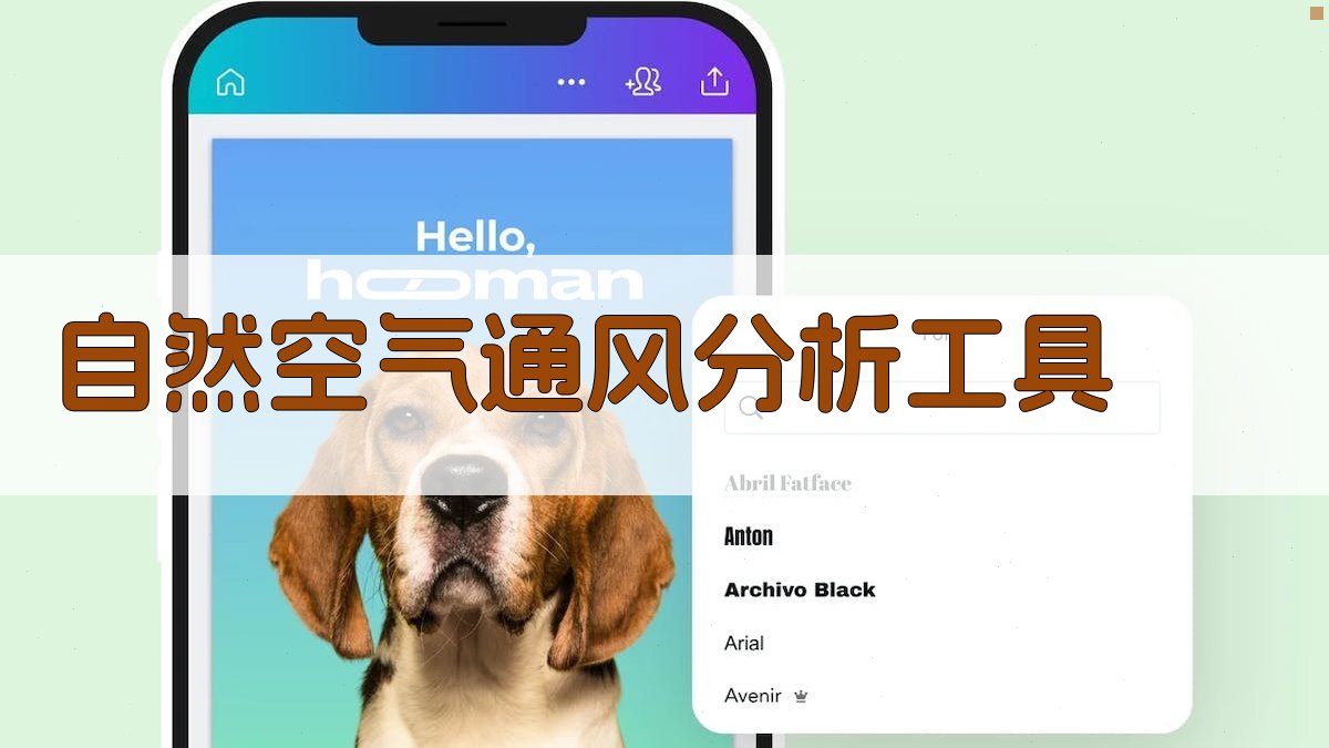 AI自然空气通风分析工具