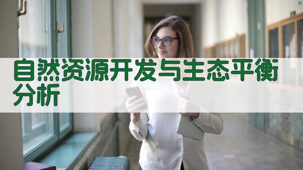 AI智能自然资源开发与生态平衡分析器