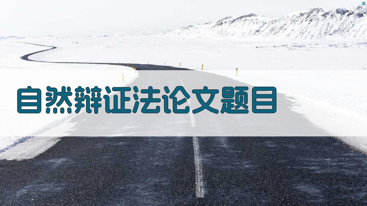 AI自然辩证法论文题目生成器