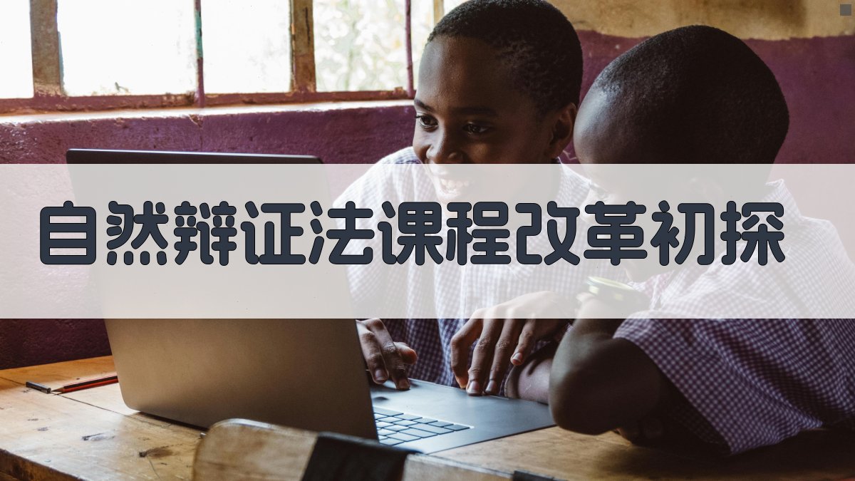 自然辩证法课程改革初探