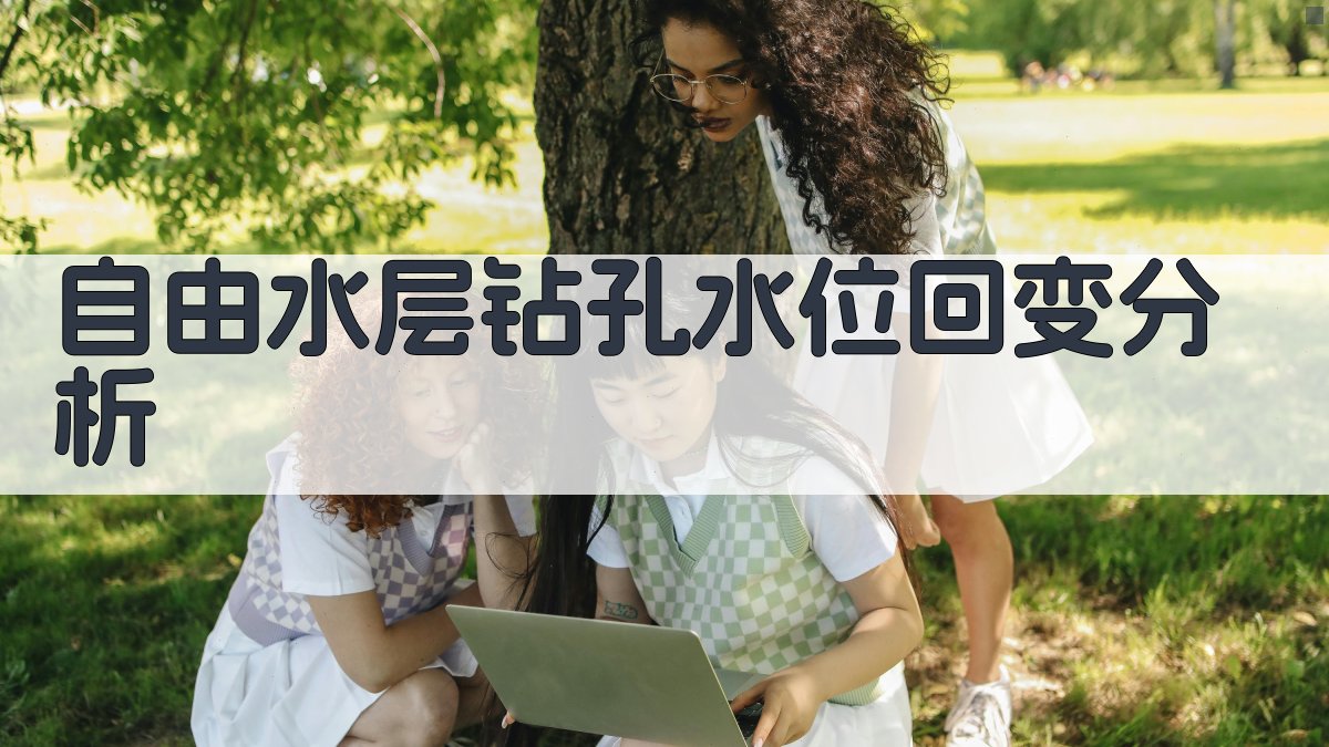 自由水层钻孔水位回变规律分析