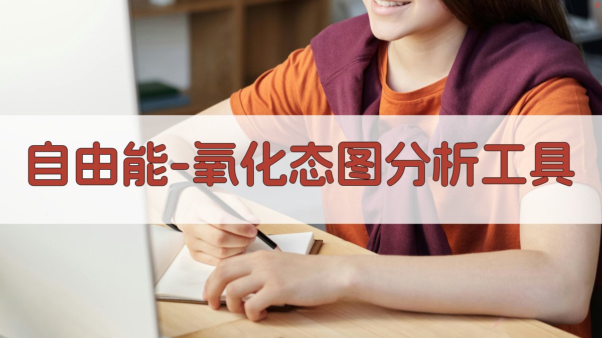 自由能-氧化态图分析工具