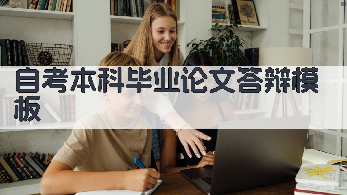 AI一键生成自考本科毕业论文答辩模板