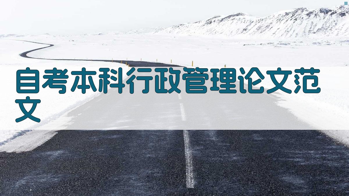 AI一键生成自考本科行政管理论文范文