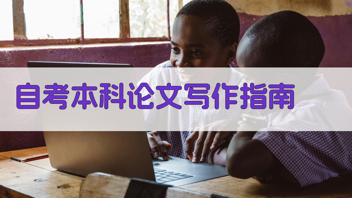 AI自考本科论文写作指导