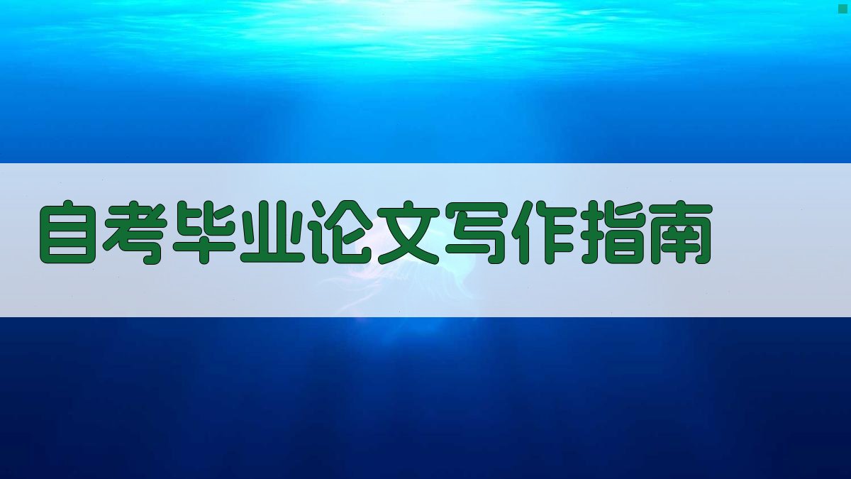 AI自考毕业论文写作指南