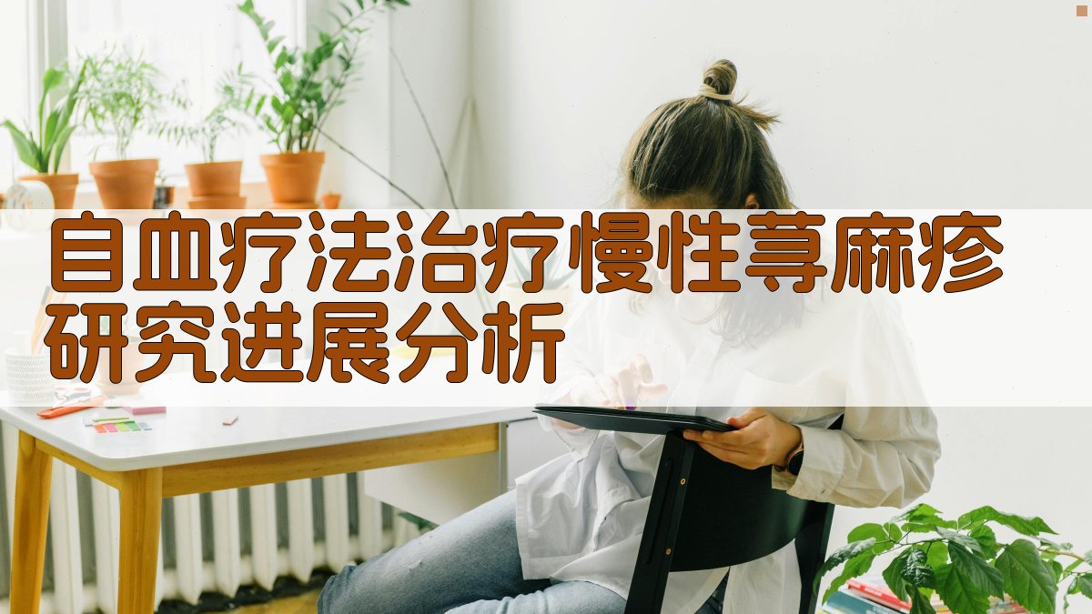自血疗法研究进展分析