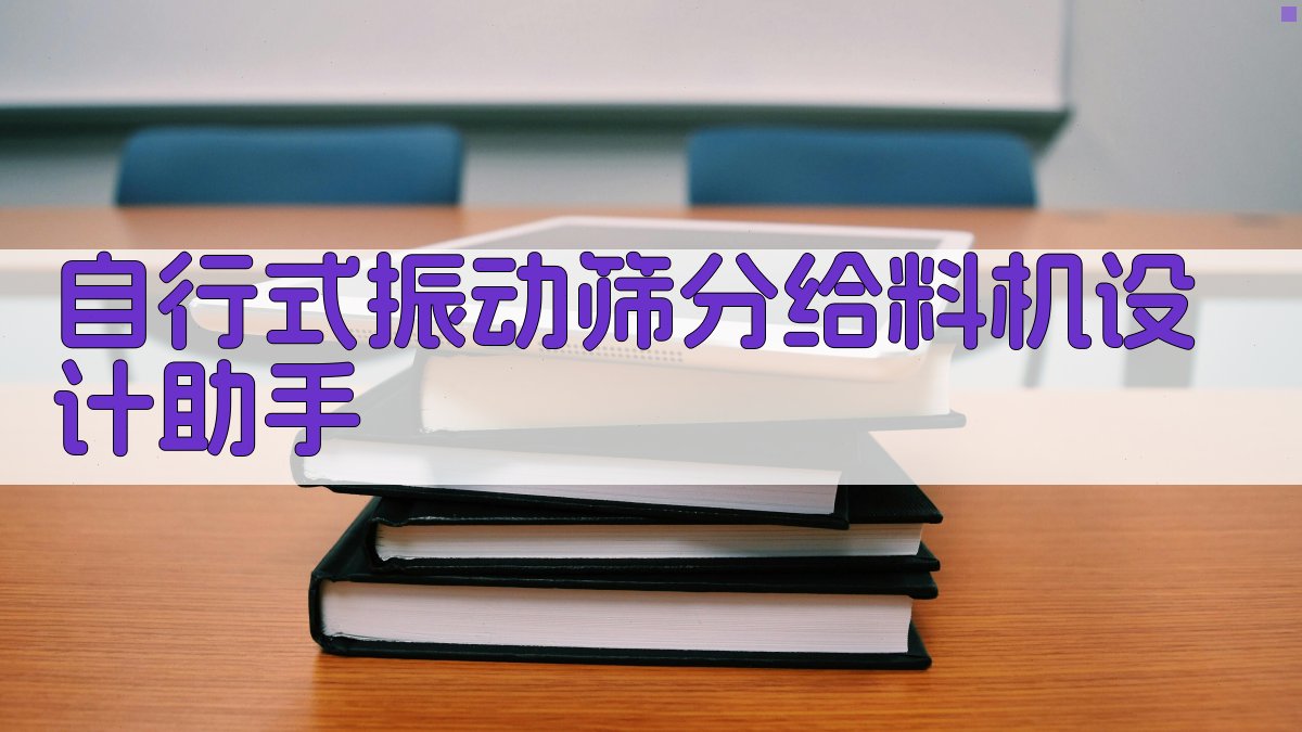 自行式振动筛分给料机设计助手