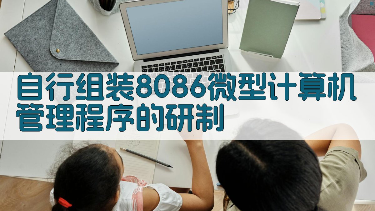 8086微型计算机管理程序生成