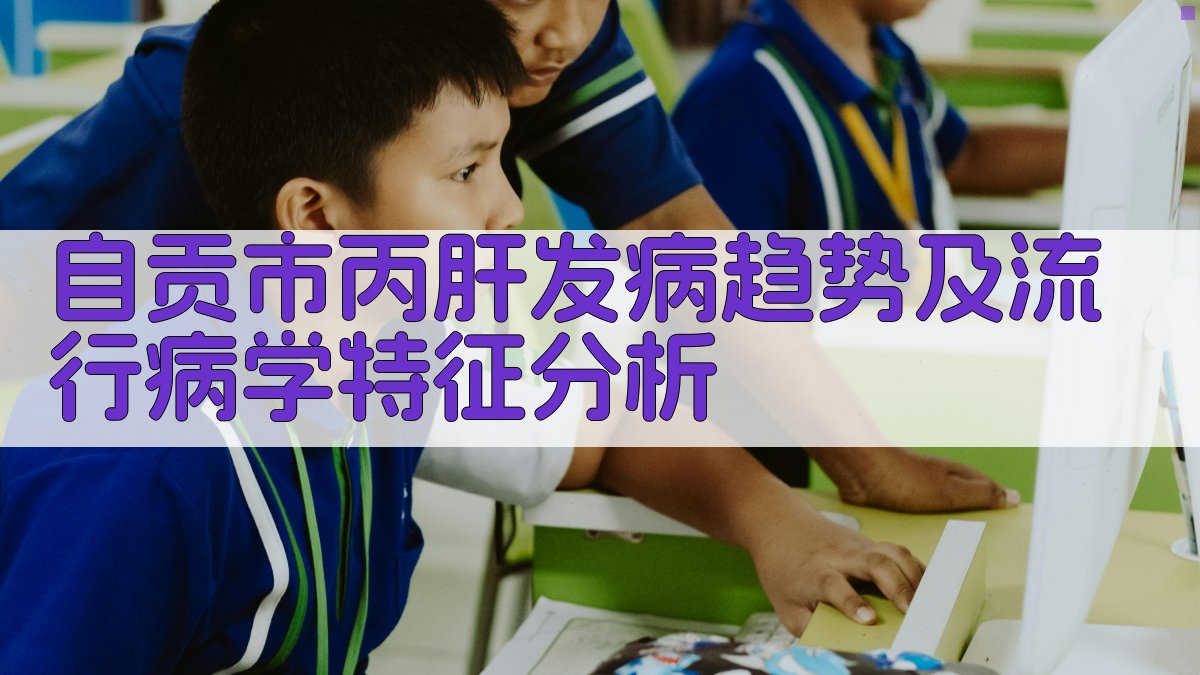 自贡市丙肝发病趋势及流行病学特征分析