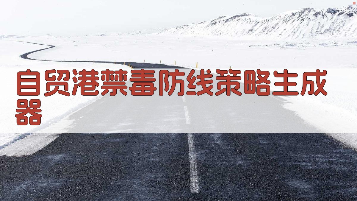 AI智能自贸港禁毒防线策略生成器