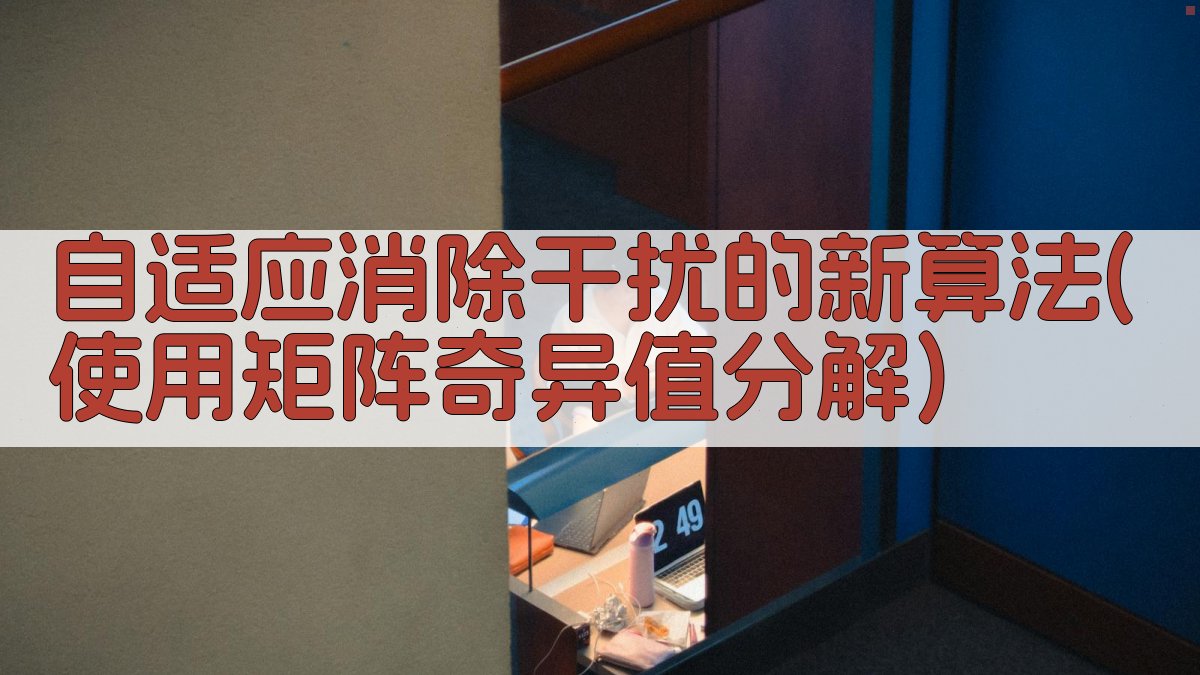 自适应SVD干扰消除算法