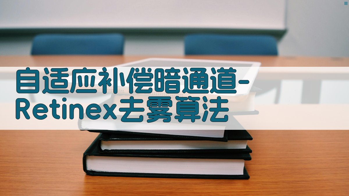 AI自适应补偿暗通道-Retinex去雾算法