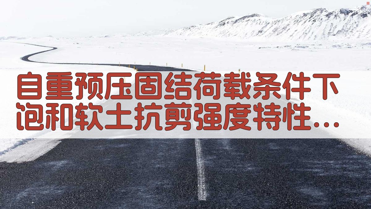 自重预压固结荷载条件下饱和软土抗剪强度特性试验分析