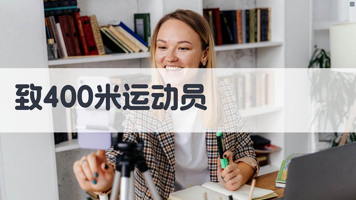 AI致400米运动员