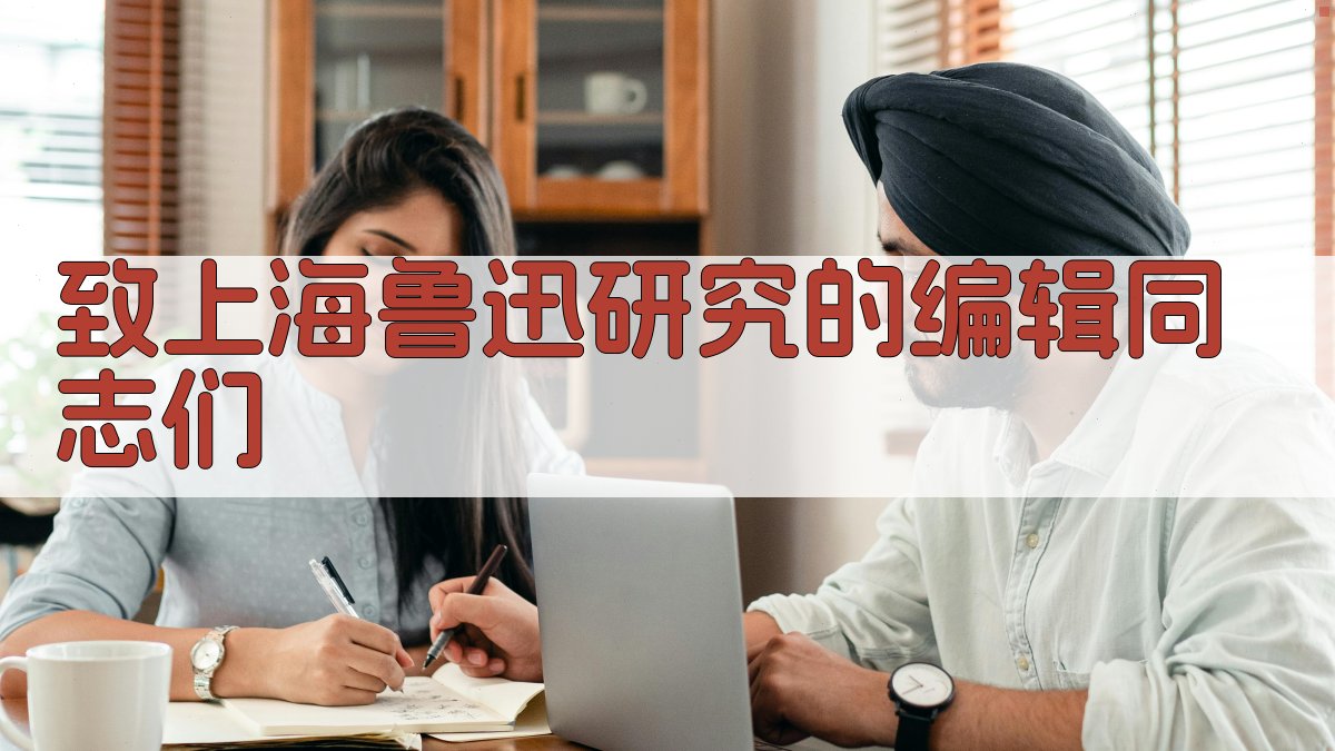 致《上海鲁迅研究》的编辑同志们