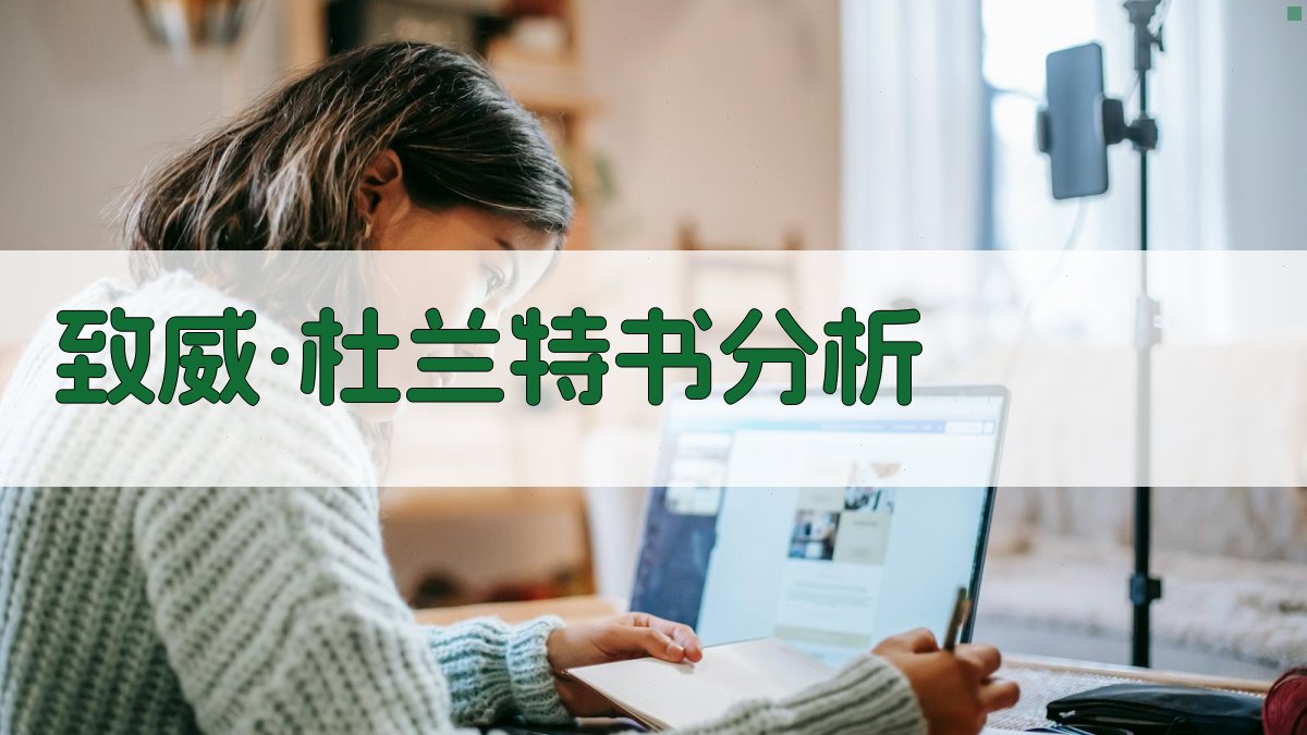 致威·杜兰特书分析