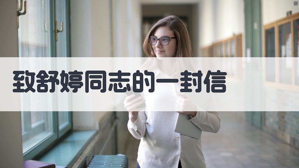 致舒婷同志的一封信分析工具