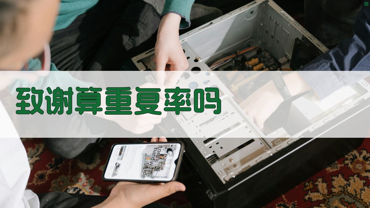 致谢算重复率吗