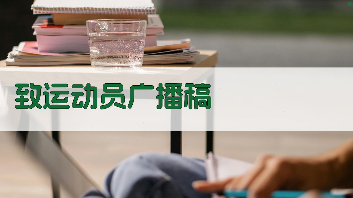 AI致运动员广播稿生成器