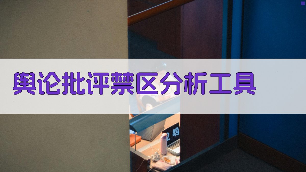 舆论批评禁区分析工具