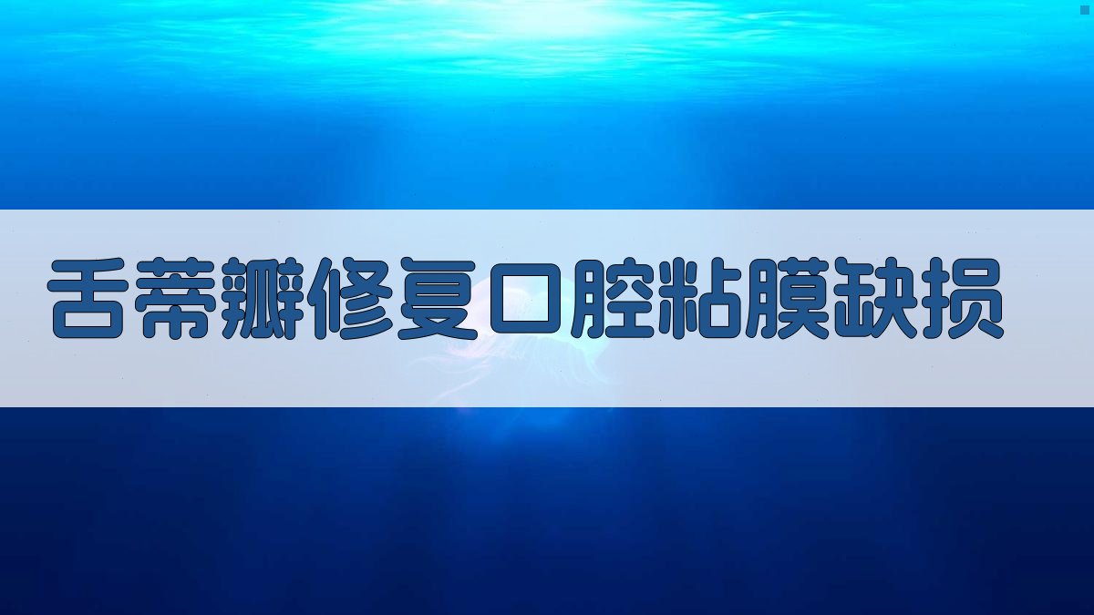 AI舌蒂瓣修复口腔粘膜缺损分析工具