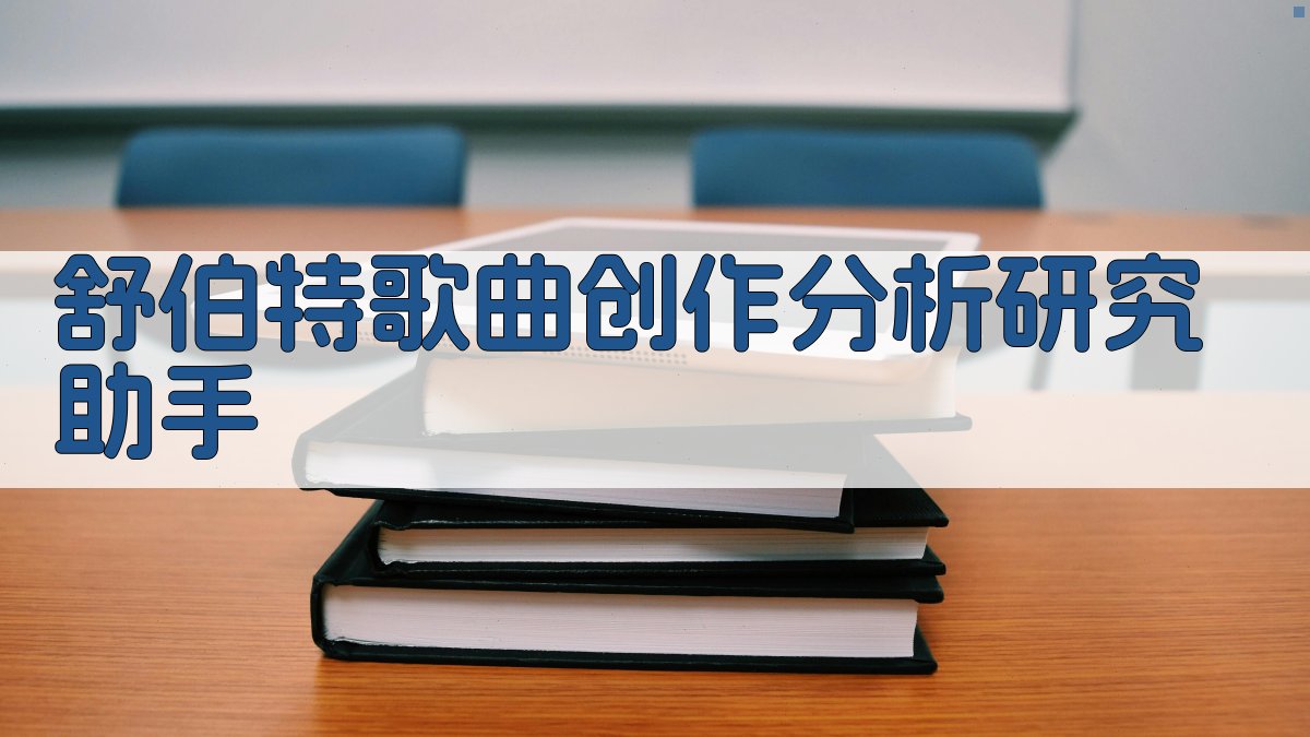 舒伯特歌曲创作分析