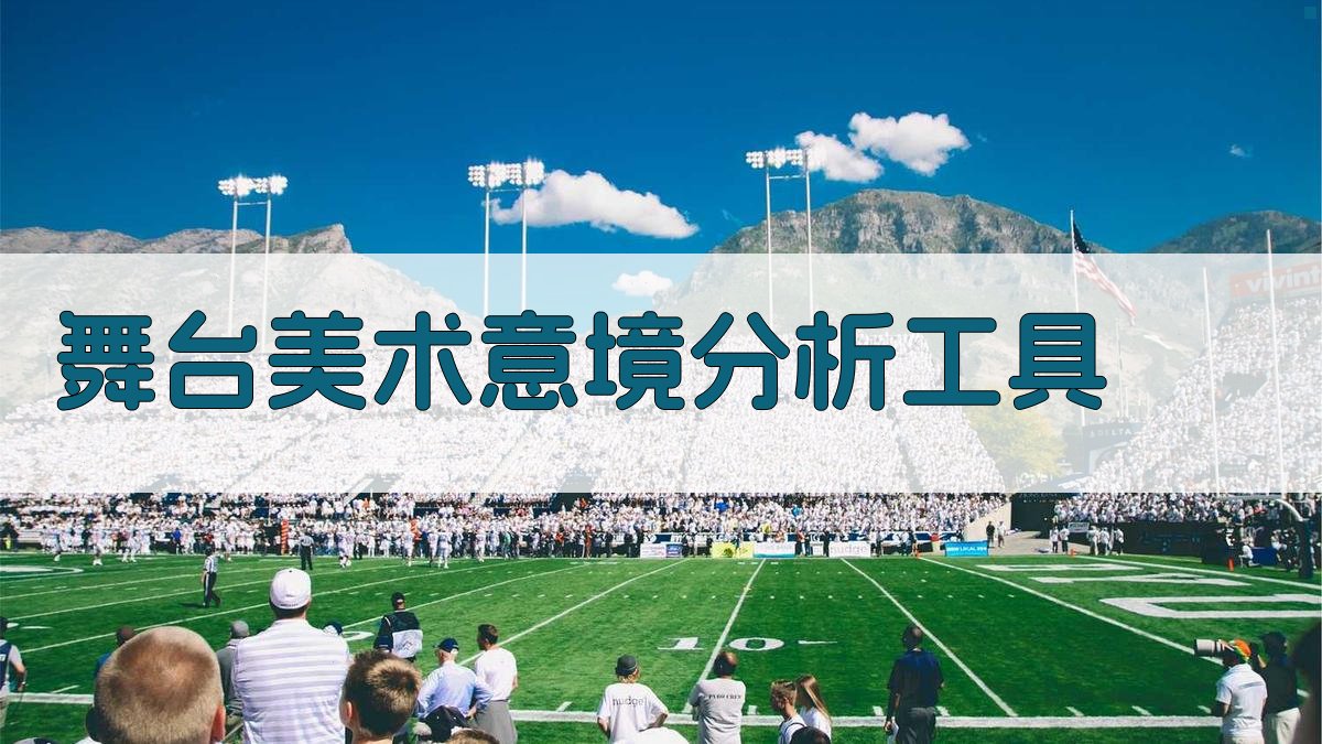 舞台美术意境分析工具