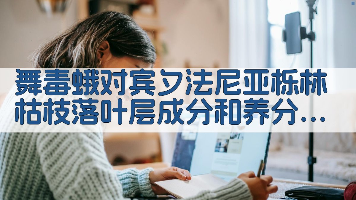 舞毒蛾对宾夕法尼亚栎林影响分析