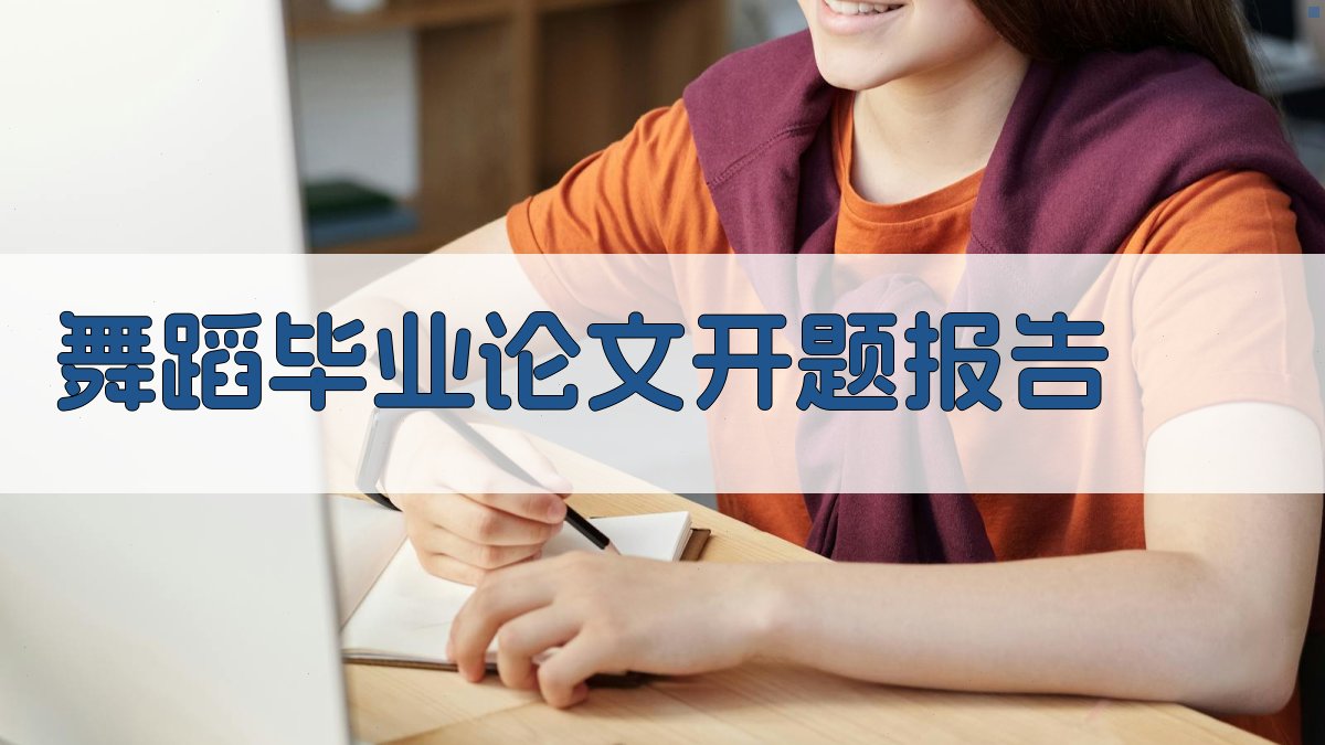 AI一键生成舞蹈毕业论文开题报告