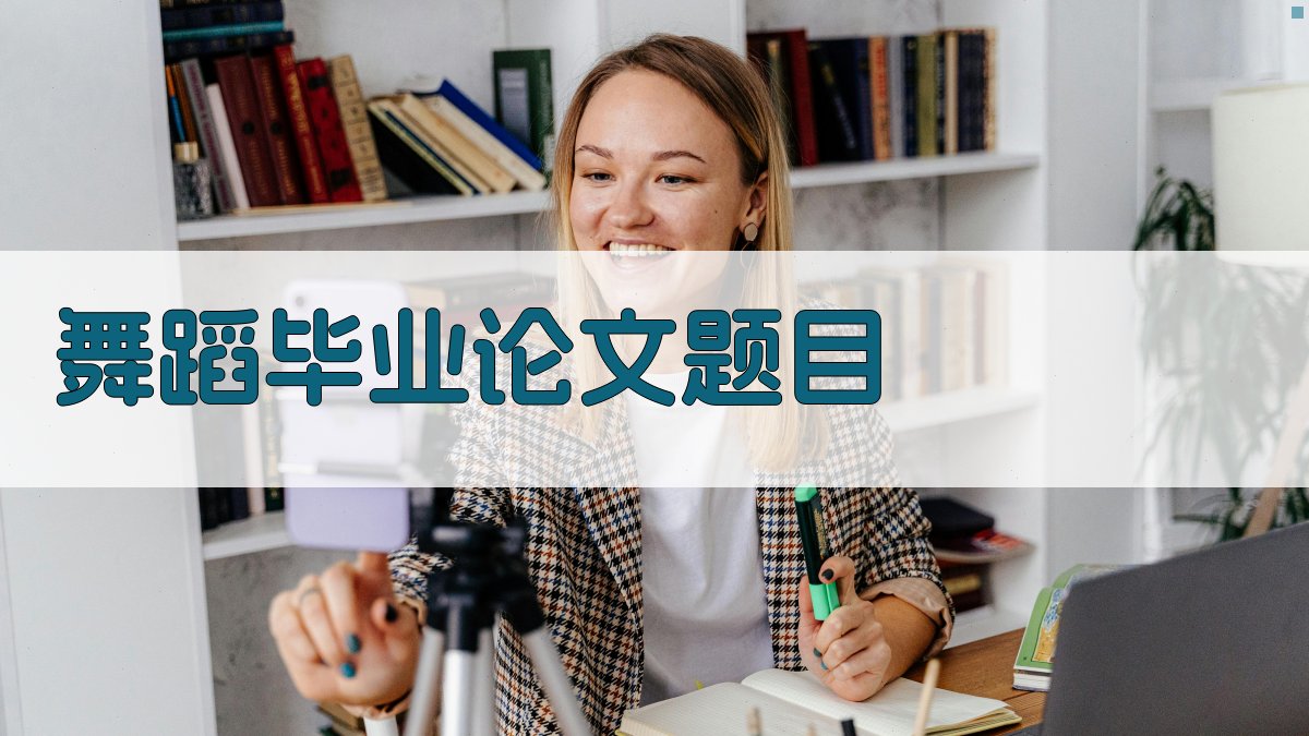 AI舞蹈毕业论文题目生成