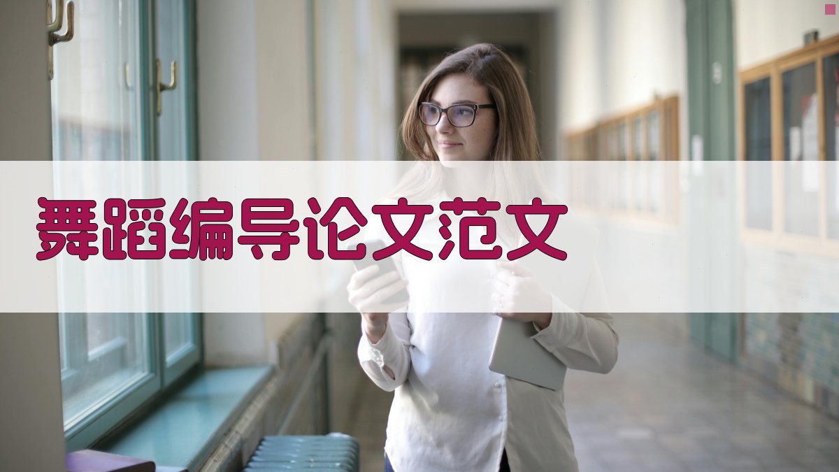 AI舞蹈编导论文范文生成