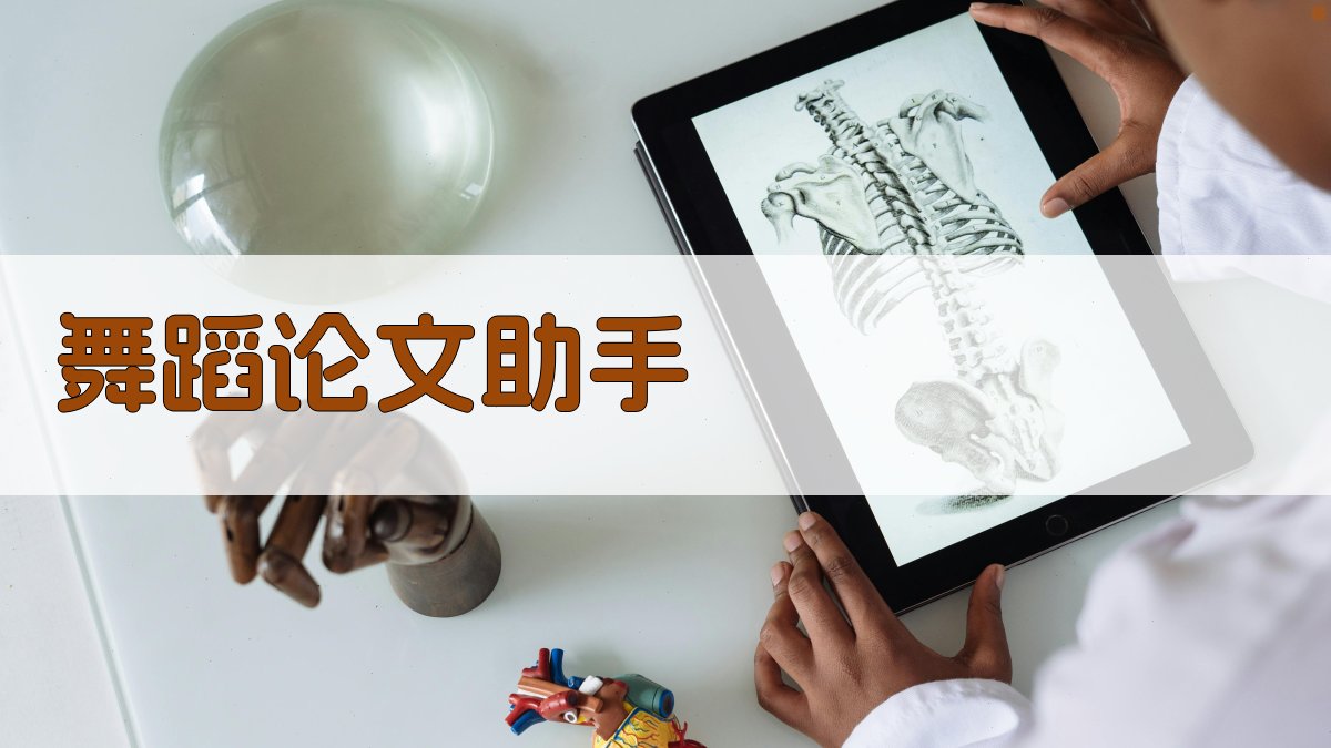 AI舞蹈论文助手