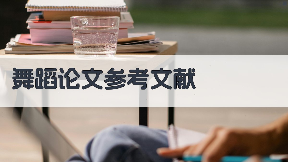 AI舞蹈论文参考文献生成器