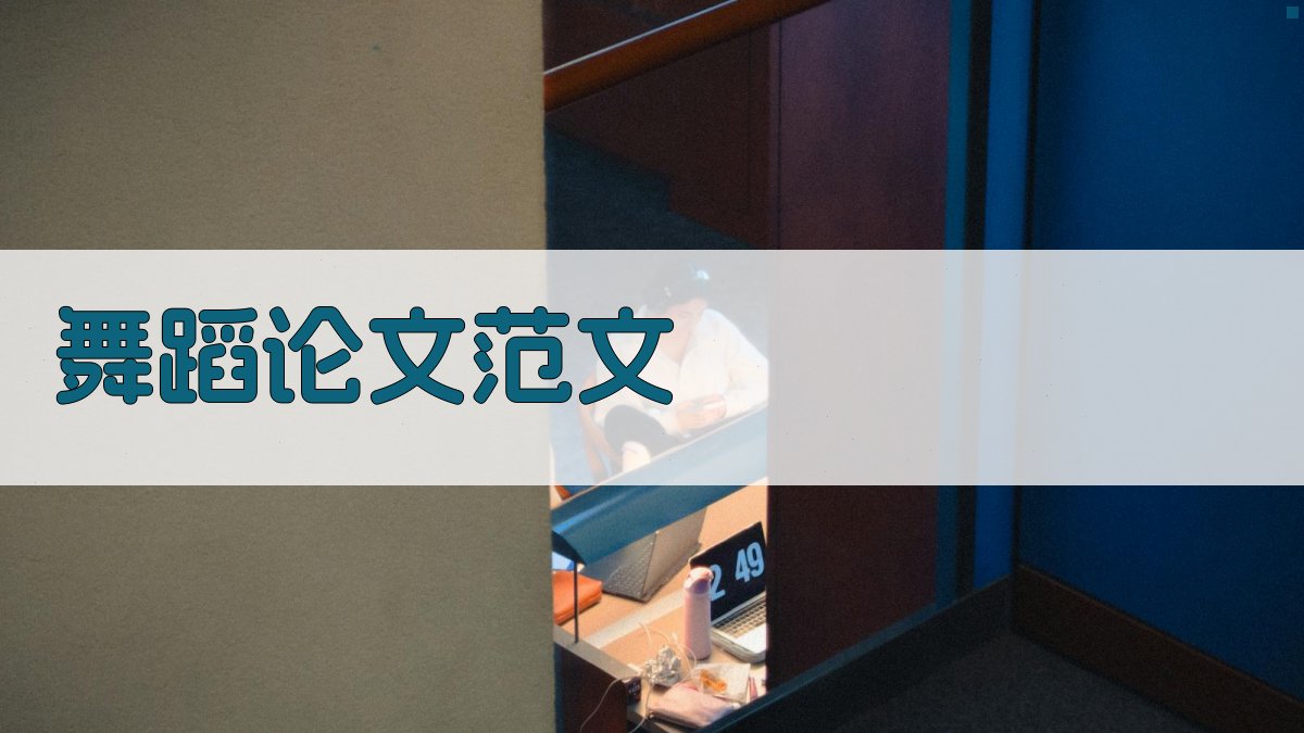 AI舞蹈论文范文