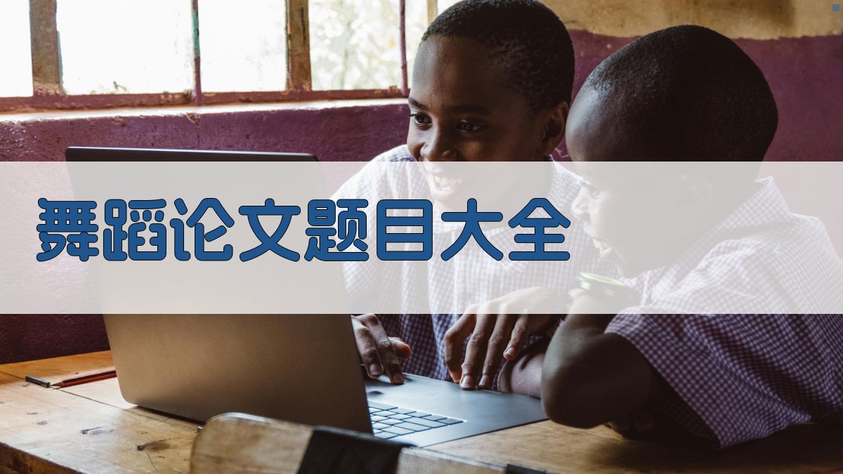 AI舞蹈论文题目大全