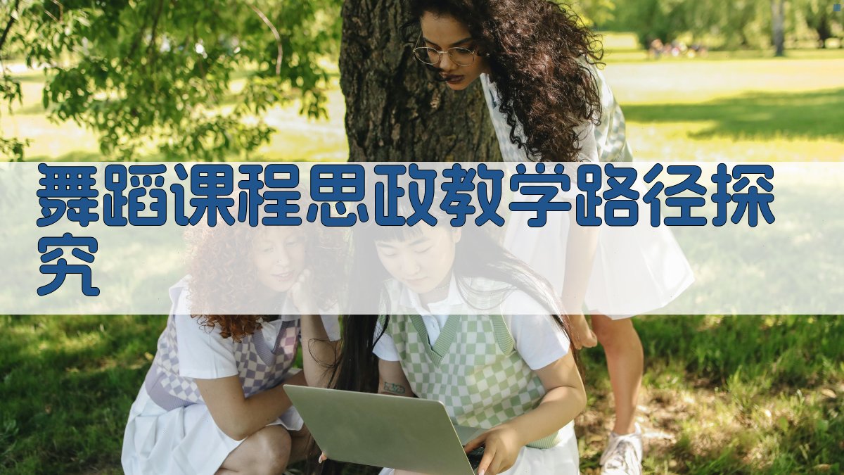 AI舞蹈课程思政教学路径探究