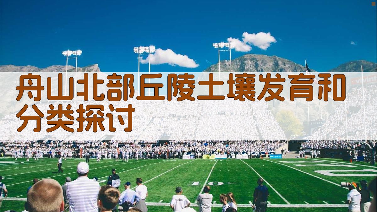 舟山北部丘陵土壤发育和分类探讨