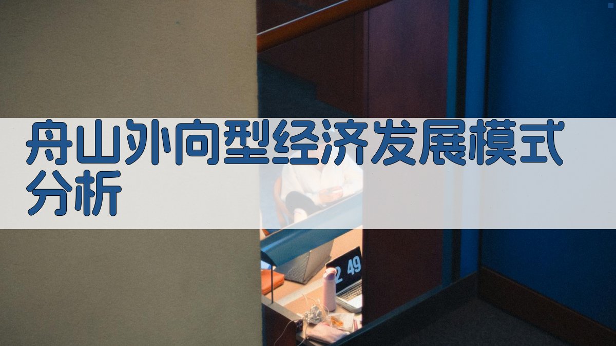 AI舟山外向型经济发展模式分析