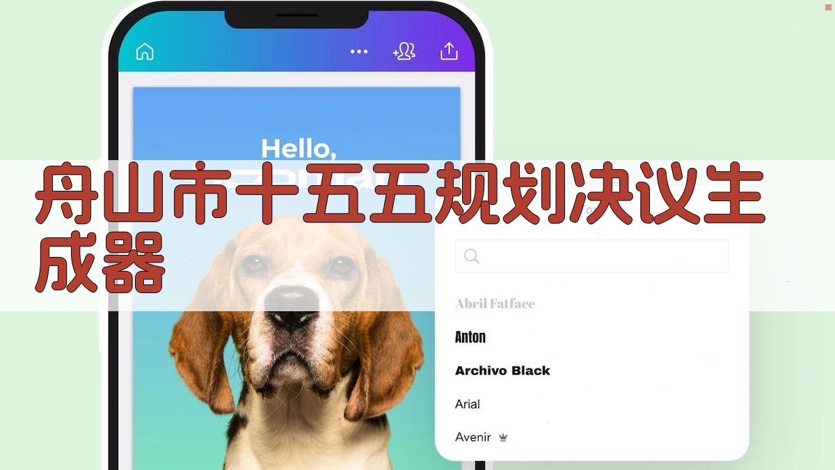 AI舟山市十五五规划决议生成器