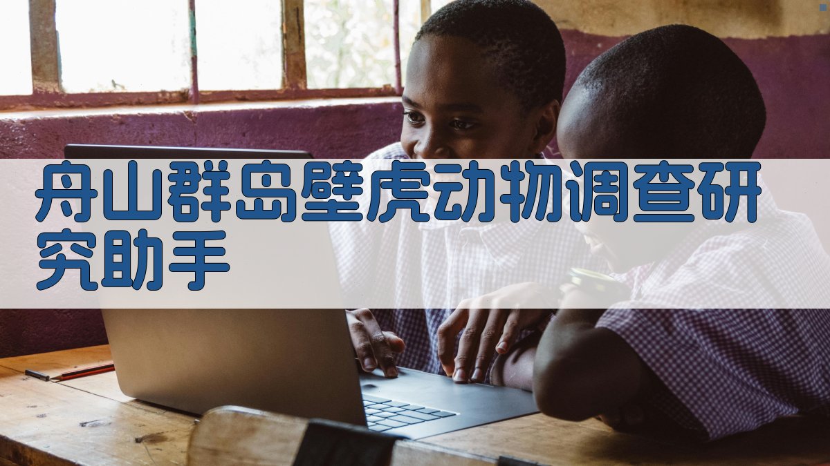 舟山群岛壁虎动物调查研究助手