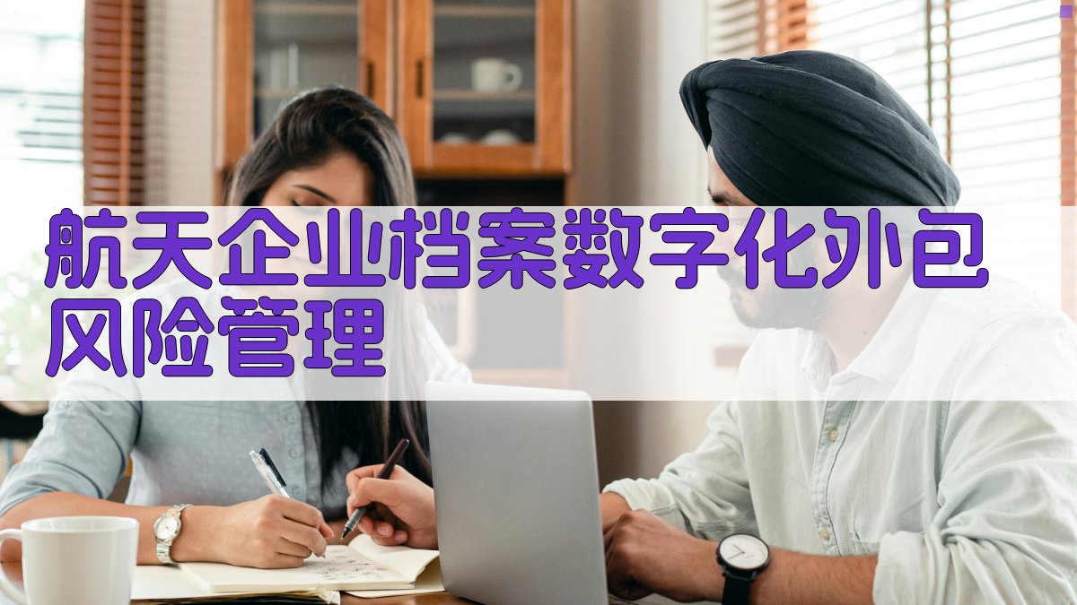 航天企业档案数字化外包风险管理