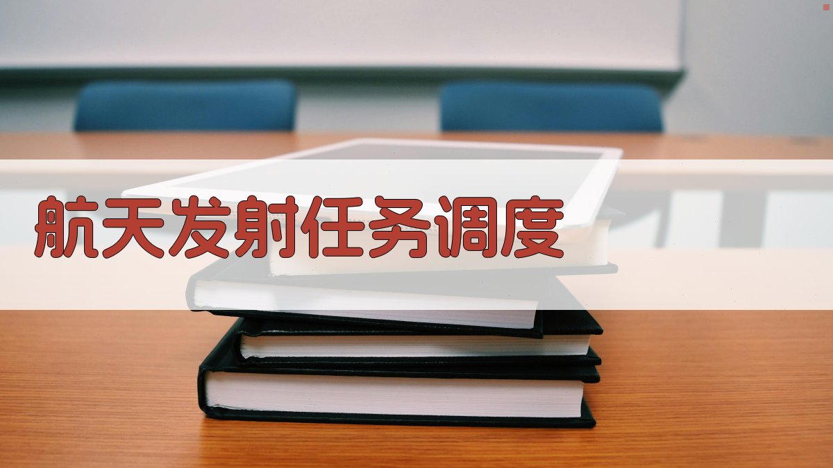 航天发射任务调度