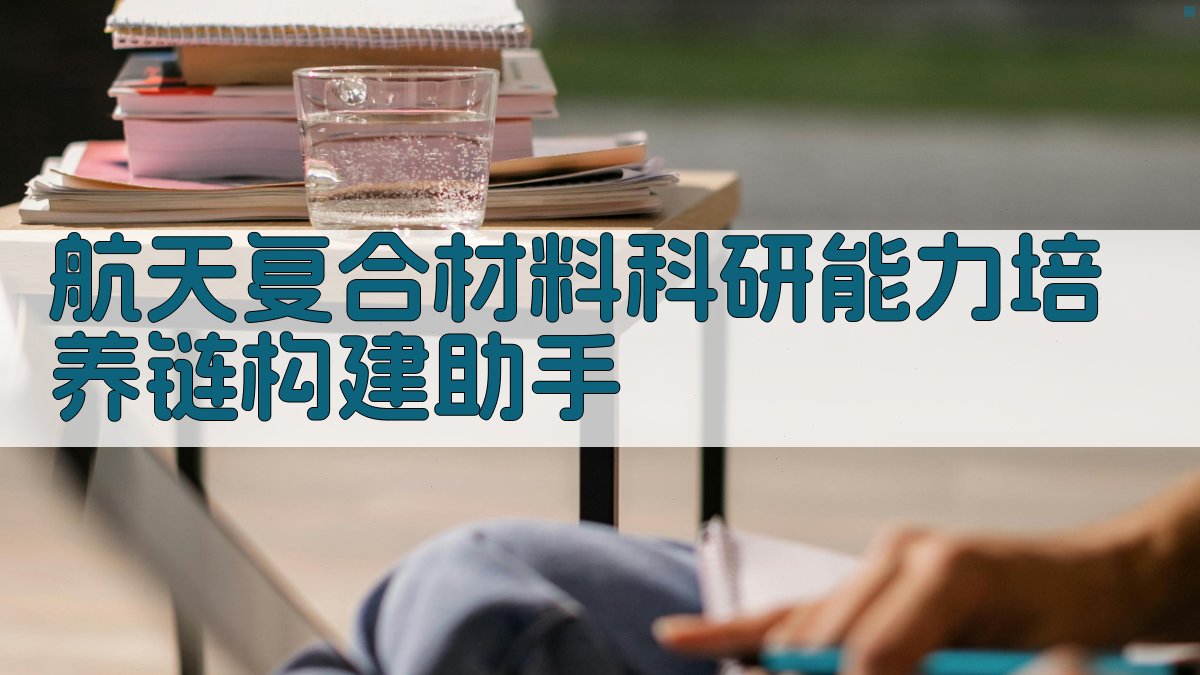 航天复合材料科研能力培养链构建助手