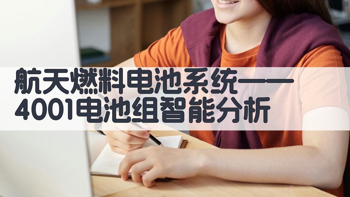 航天燃料电池系统——4001电池组智能分析