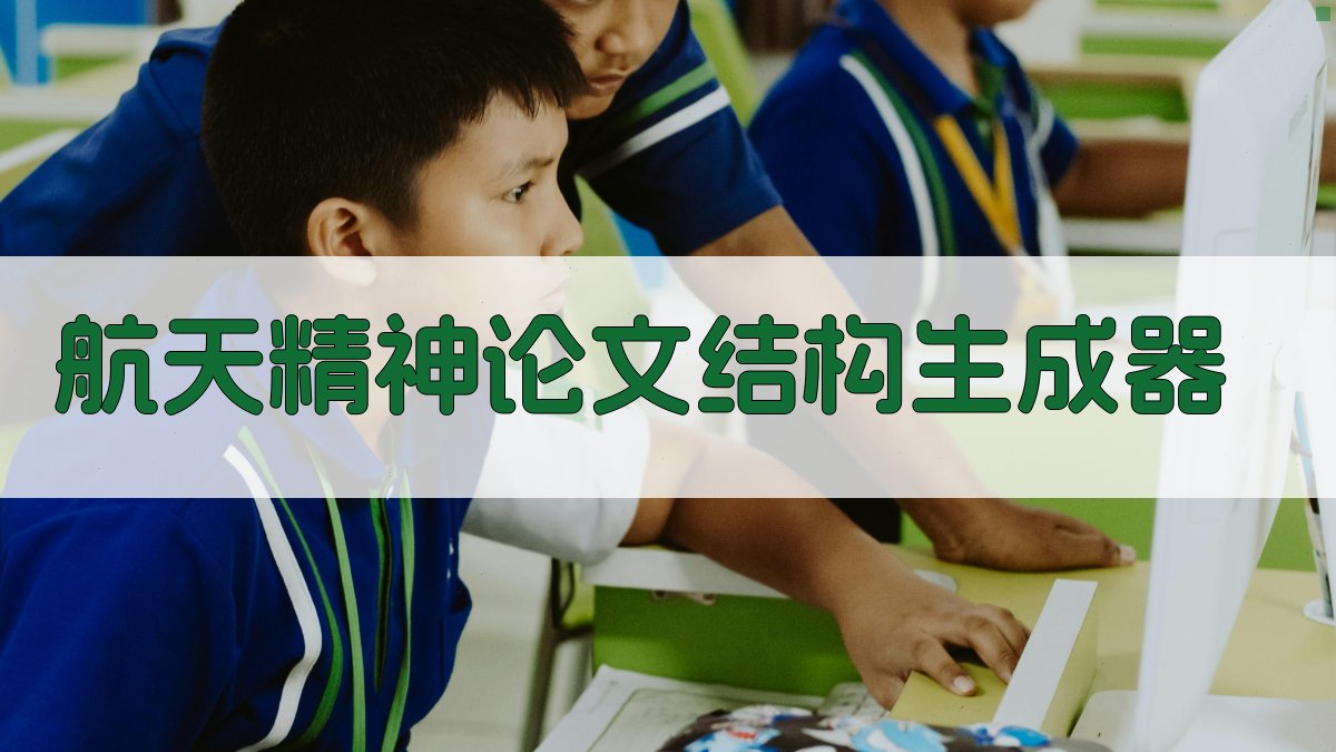 AI航天精神论文结构生成器
