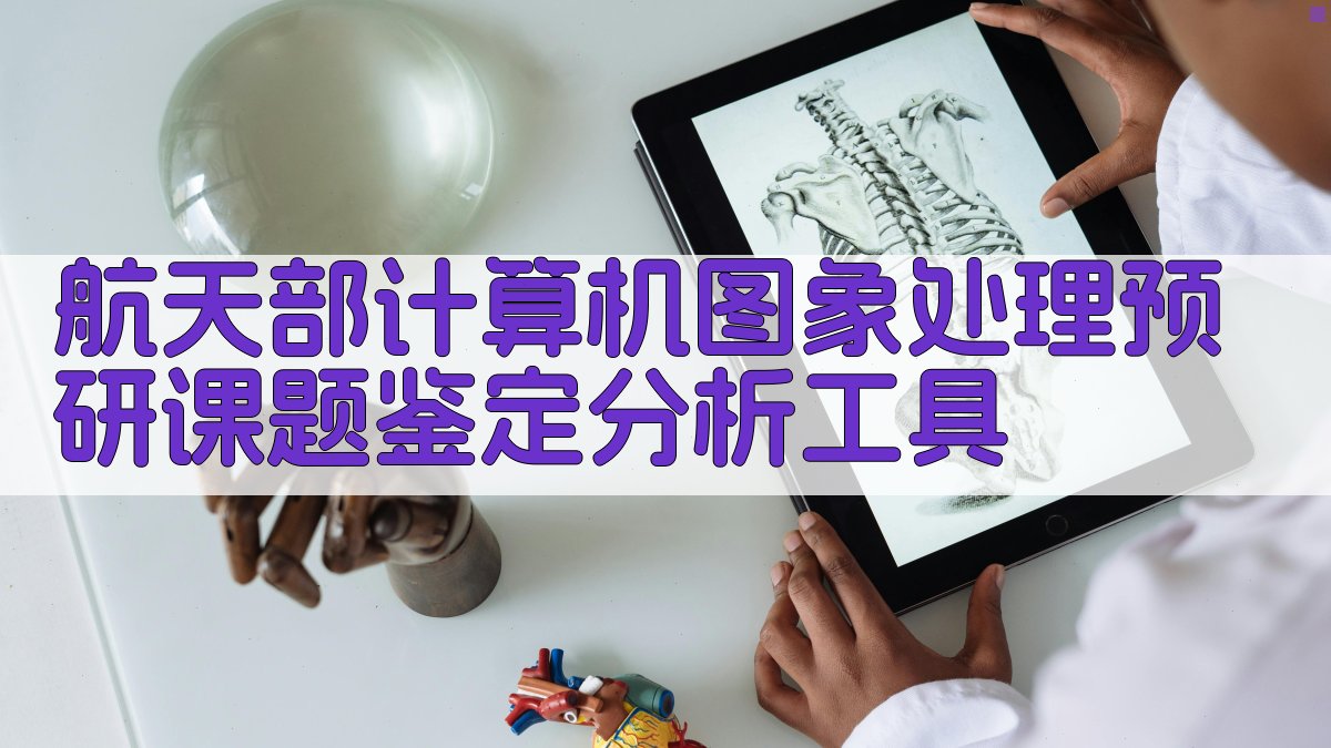 航天部计算机图象处理预研课题鉴定分析工具